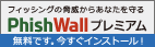 PhishWall�̃C���X�g�[���͂����炩��