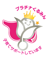 プラチナくるみんプラス
