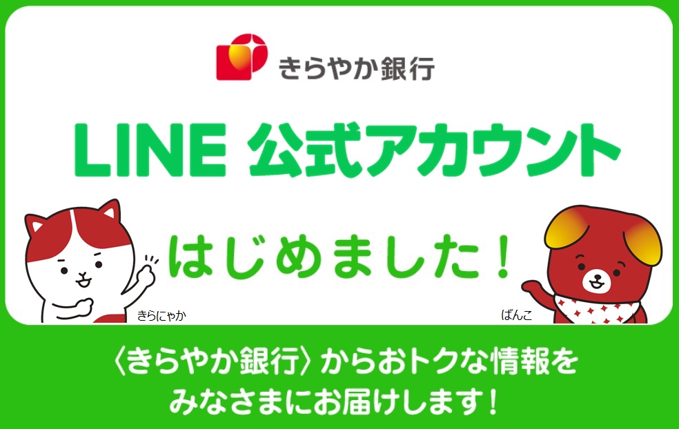 〈きらやか銀行〉LINE公式アカウントはじめました