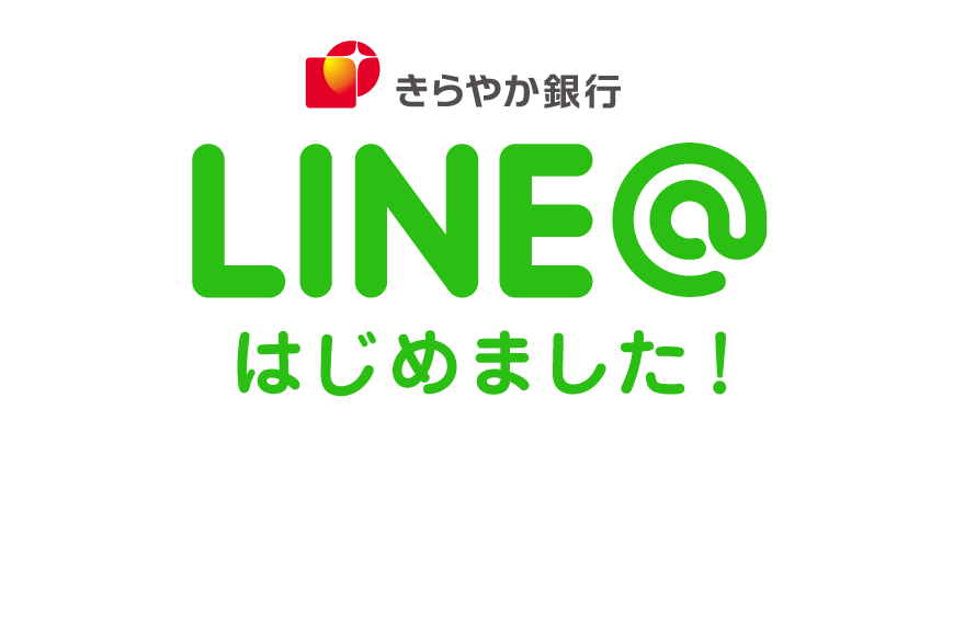 〈きらやか銀行〉LINE@はじめました