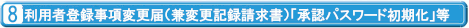 利用者登録事項変更届（兼変更記録請求書）「承認パスワード初期化」等
