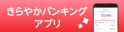 きらやかバンキングアプリ