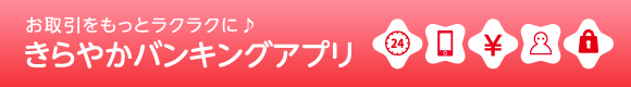 きらやかバンキングアプリ