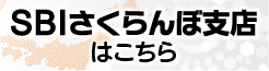 SBIさくらんぼ支店