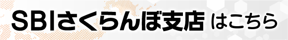 SBIさくらんぼ支店