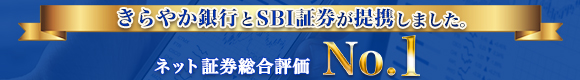 きらやか銀行×SBI証券