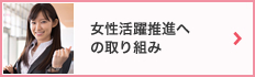 女性活躍推進への取り組み