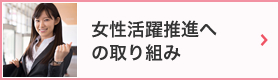 女性活躍推進への取り組み