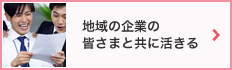 地域の企業の皆さまと共に活きる