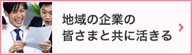 地域の企業の皆さまと共に活きる