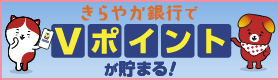 きらやか銀行でVポイントが貯まる！