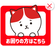 ご質問のある方はこちら!