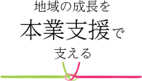 地域の成長を本業支援で支える