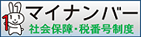 マイナンバー　社会保障・税番号制度