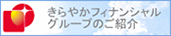 きらやかフィナンシャルグループのご紹介