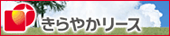 きらやかリース