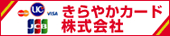 きらやかカード株式会社