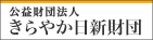 きらやか日新財団