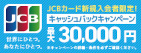 JCBキャンペーン
