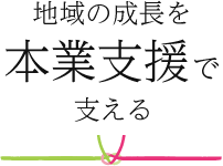 地域の成長を本業支援で支える