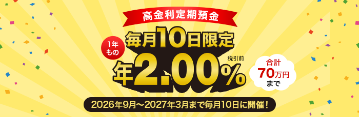 毎月10日限定高金利定期預金