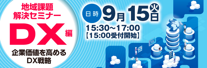 地域課題解決セミナー DX編