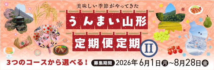 山形うんまい定期2