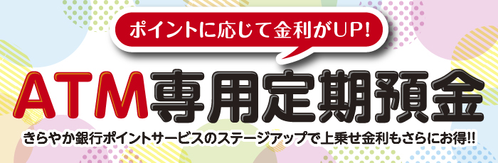 ATM専用定期預金