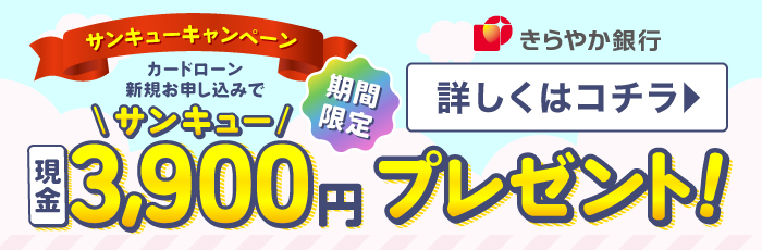 きらやかカードローンキャンペーン