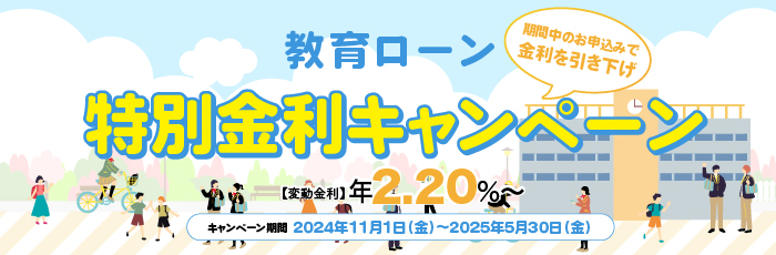 教育ローンキャンペーン