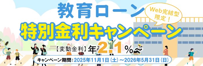 教育ローンキャンペーン