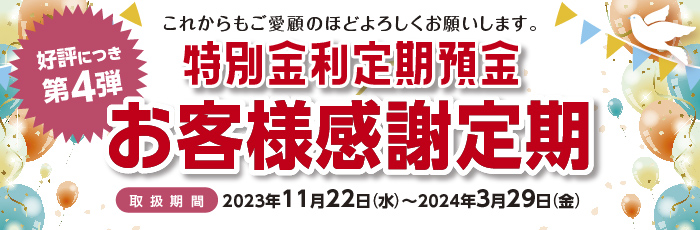 第4弾 特別金利定期預金「お客様感謝定期」