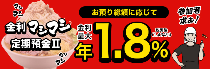 金利マシマシ定期預金Ⅱ