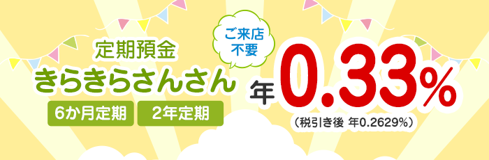 きらやかさんさｎ定期