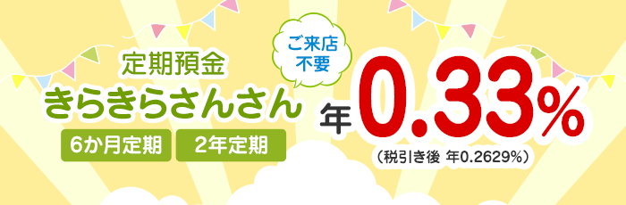 きらやかさんさん定期