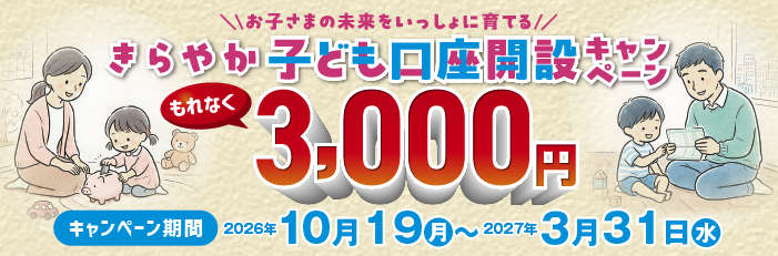 こども口座開設キャンペーン
