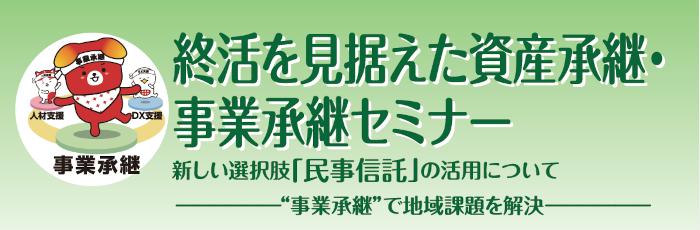 事業承継セミナー