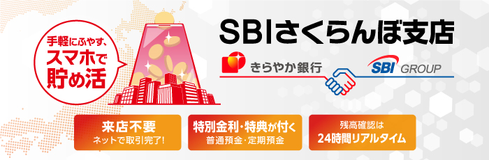 SBIさくらんぼ支店