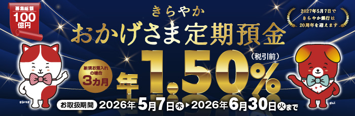 きらやかおかげさま定期預金定期