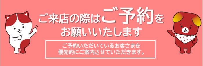 来店予約のご案内