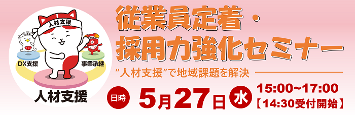 従業員定着・採用力強化セミナーの開催について