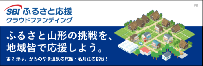 SBIふるさと応援クラウドファンディング