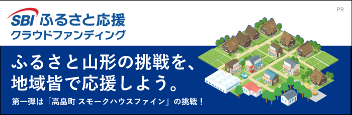 SBIふるさと応援クラウドファンディング