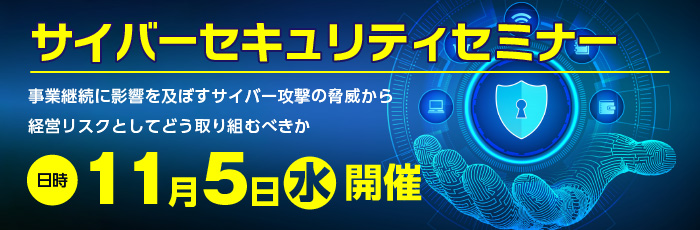 サイバーセキュリティセミナー