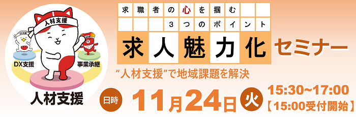 求人魅力化セミナー