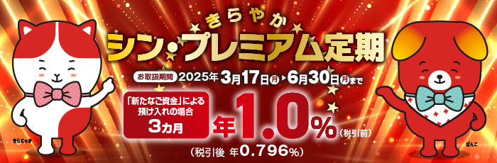 きらやかシン・プレミアム定期