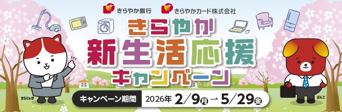 新生活応援キャンペーン