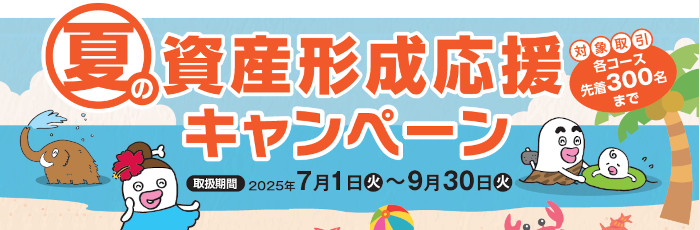 夏の資産形成キャンペーン