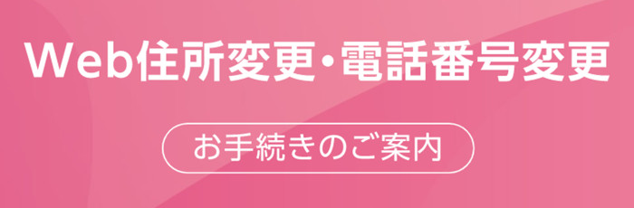 Web住所変更・電話番号変更のお手続き