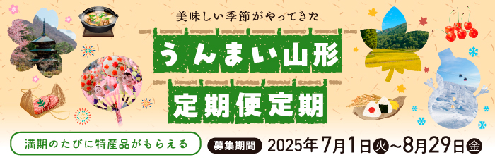 うんまいやまがた定期便定期